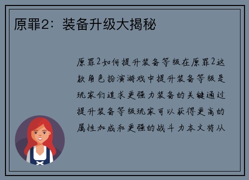 原罪2：装备升级大揭秘