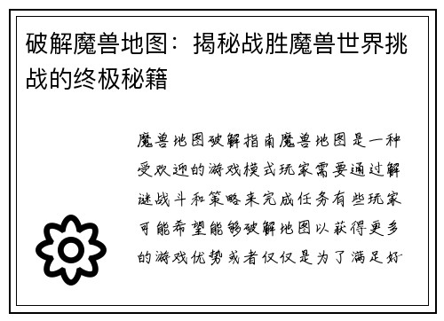 破解魔兽地图：揭秘战胜魔兽世界挑战的终极秘籍