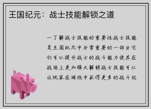 王国纪元：战士技能解锁之道