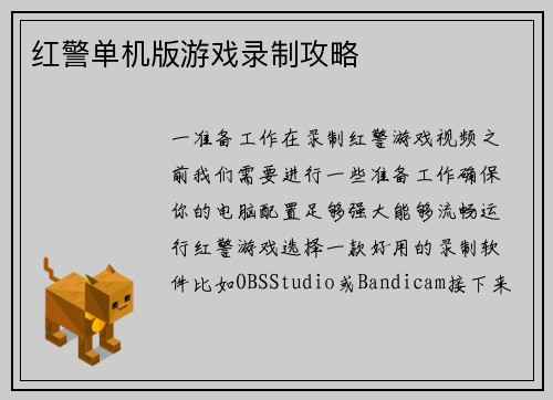 红警单机版游戏录制攻略