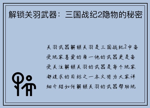 解锁关羽武器：三国战纪2隐物的秘密